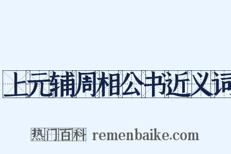 上元辅周相公书近义词是什么意思的图片